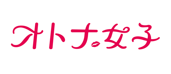 オトナ女子（事前）