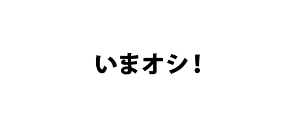 いまオシ！