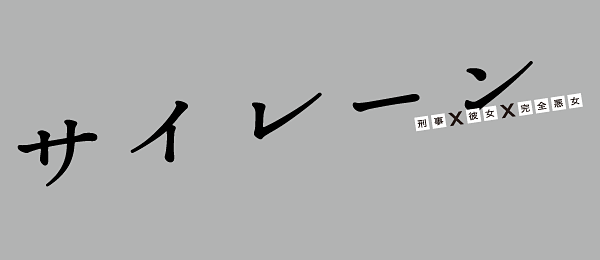 サイレーン 刑事×彼女×完全悪女（事前）