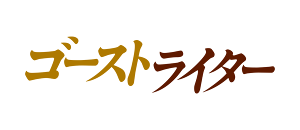 ゴーストライター（再）