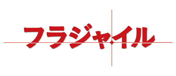 フラジャイル（事前）