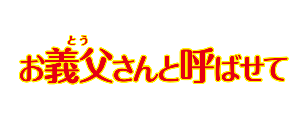 お義父さんと呼ばせて（事前）