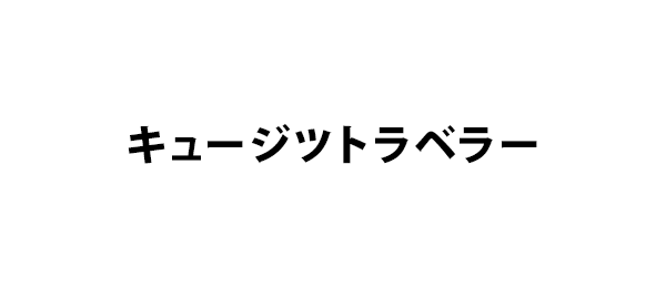 キュージツトラベラー