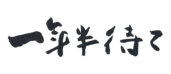 一年半待て