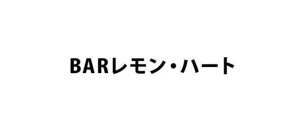 Barレモン ハート フジテレビ