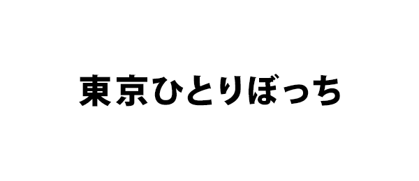 東京ひとりぼっち