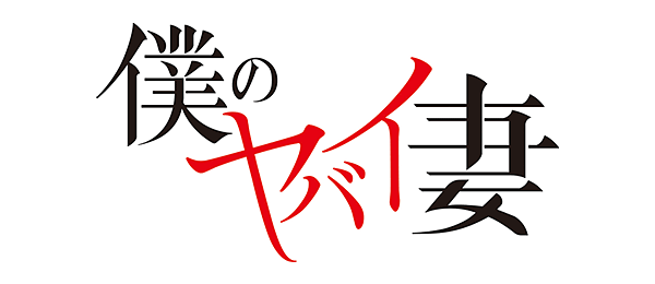 僕のヤバイ妻（事前）