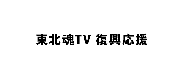 東北魂TV 復興応援