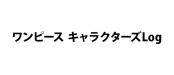 ワンピース キャラクターズlog フジテレビ