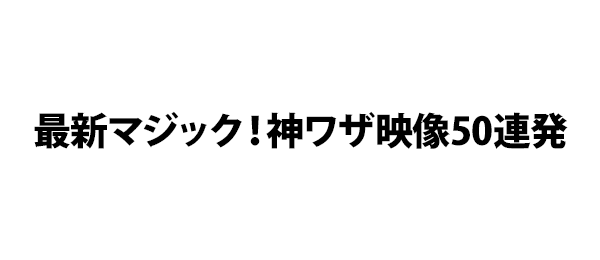 最新マジック！神ワザ映像50連発