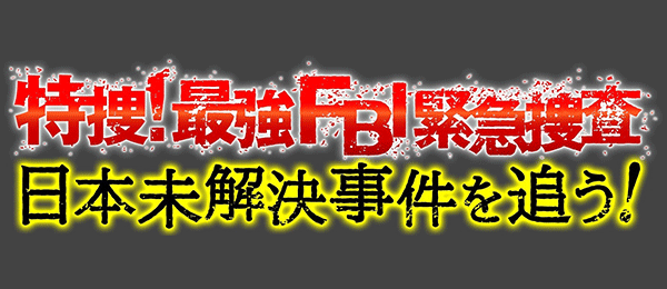 最強FBI緊急捜査