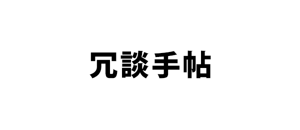 冗談手帖