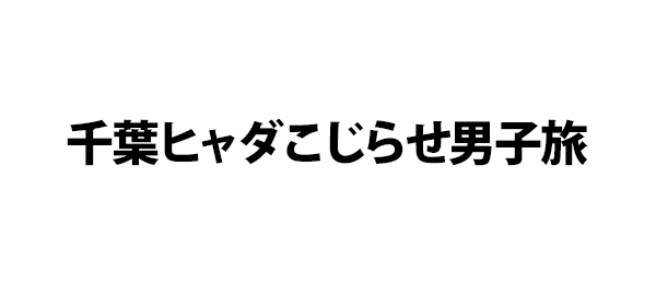 千葉ヒャダこじらせ男子旅