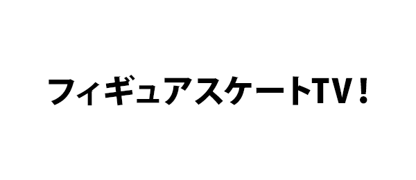 フィギュアスケートTV！