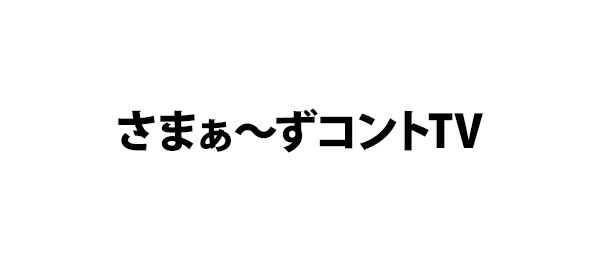 さまぁ～ずコントTV