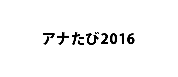 アナたび2016