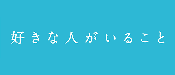 好きな人がいること(再)