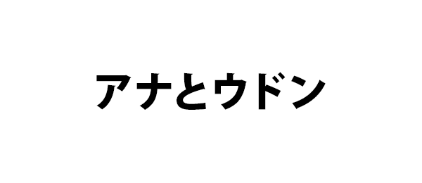 アナとウドン