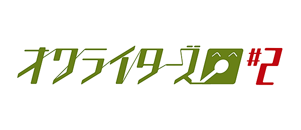 オワライターズ