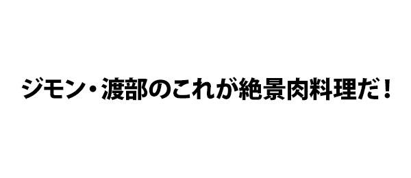 ジモン・渡部のこれが絶景肉料理だ！