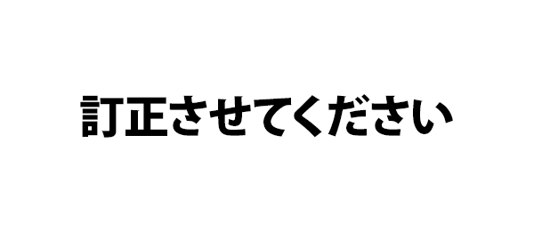 訂正させてください