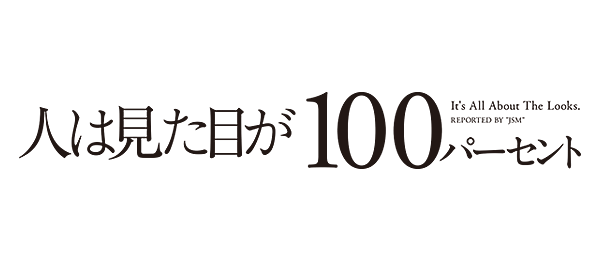 人は見た目が100パーセント（事前）