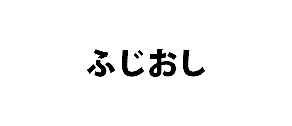 ふじおし