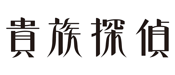 貴族探偵（事前）