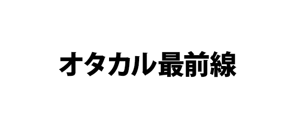 オタカル最前線