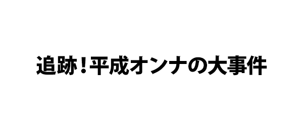 追跡！平成オンナの大事件