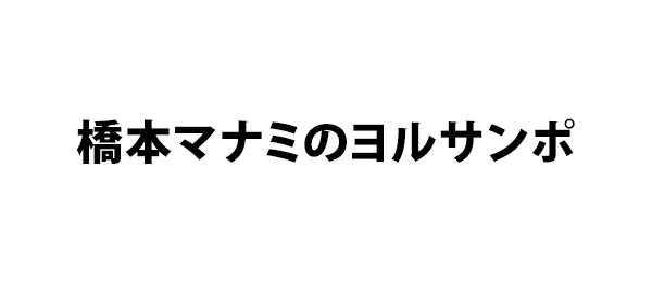 橋本マナミのヨルサンポ