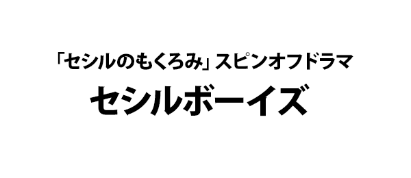 「セシルのもくろみ」スピンオフドラマ セシルボーイズ