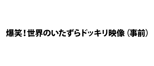 爆笑 世界のいたずらドッキリ映像 事前 フジテレビ