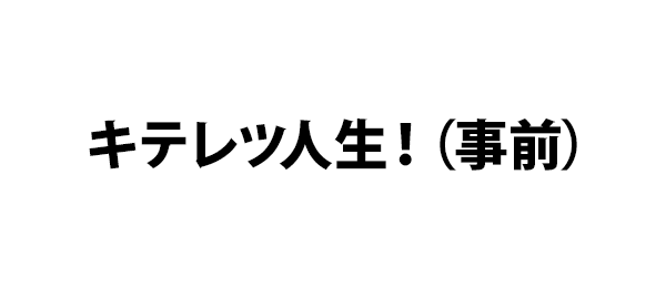 キテレツ人生 事前 フジテレビ