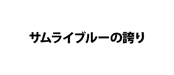サムライブルーの誇り