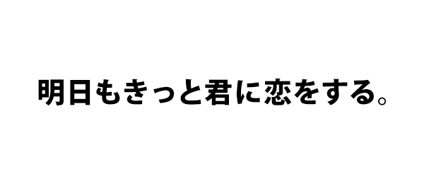 明日もきっと君に恋をする。