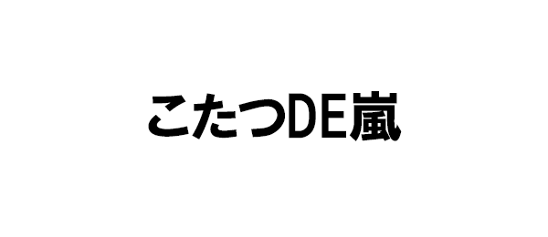 こたつDE嵐