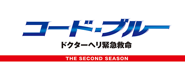 コード・ブルー－ドクターヘリ緊急救命－THE SECOND SEASON（再）