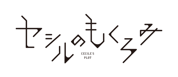 セシルのもくろみ（再）