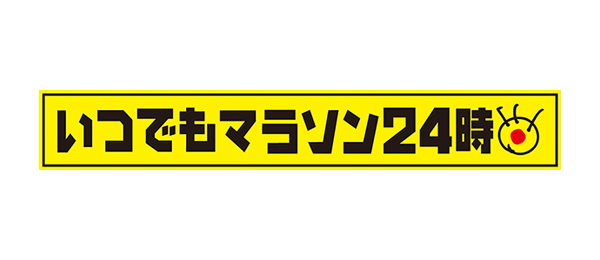 いつでもマラソン24時