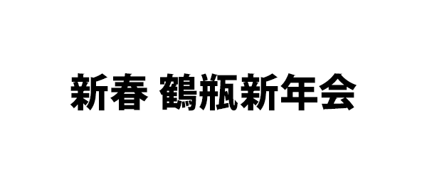 新春 鶴瓶新年会