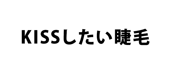 KISSしたい睫毛