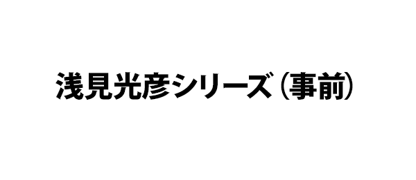 浅見光彦シリーズ（事前）