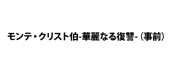 モンテ・クリスト伯-華麗なる復讐-（事前）