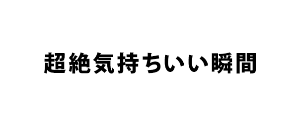 超絶気持ちいい瞬間