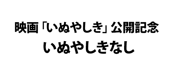 映画 いぬやしき 公開記念 いぬやしきなし フジテレビ