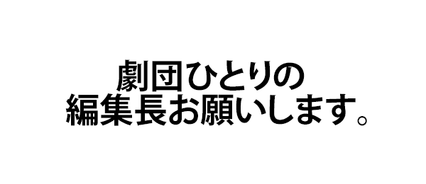 劇団ひとりの編集長お願いします。