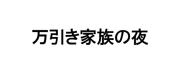 万引き家族の夜