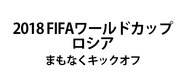 2018 FIFAワールドカップ ロシア（事前）