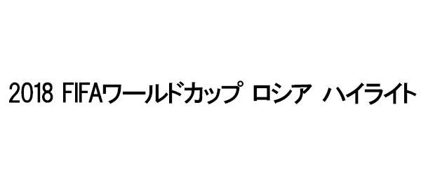 2018 FIFAワールドカップ ロシア ハイライト